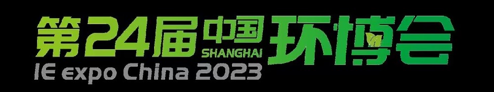 第24届中国环博会 2023